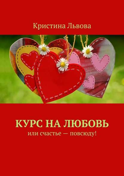 Курс на любовь. Или счастье – повсюду! — Кристина Львова