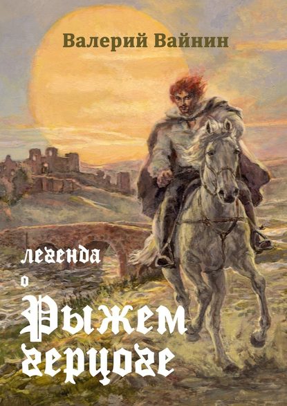 Легенда о Рыжем герцоге — Валерий Вайнин