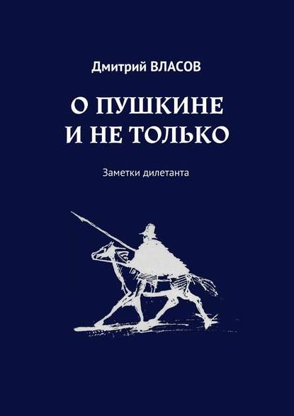 О Пушкине и не только. Заметки дилетанта - Дмитрий Власов