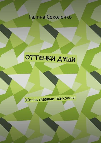 Оттенки души. Жизнь глазами психолога — Галина Александровна Соколенко