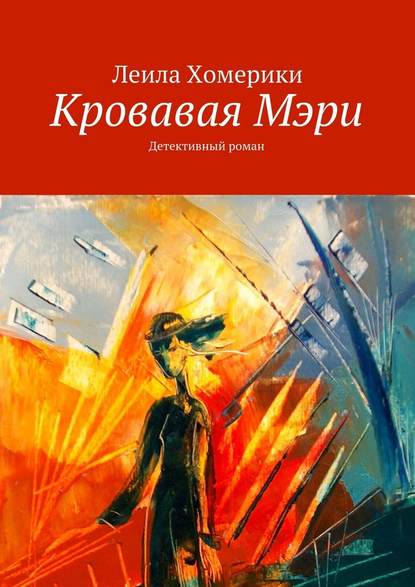 Кровавая Мэри. Детективный роман - Леила Михаиловна Хомерики