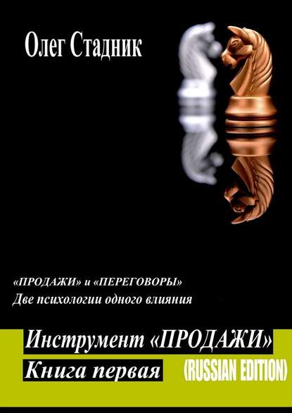 Инструмент «Продажи». «Продажи» и «Переговоры». Две психологии одного влияния — Олег Стадник