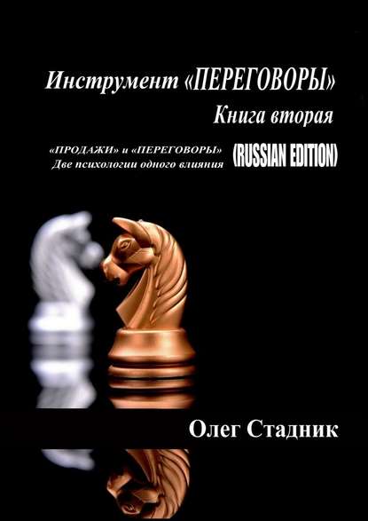 Инструмент «ПЕРЕГОВОРЫ». Книга вторая. «Продажи» и «Переговоры». Две психологии одного влияния (Russian Edition) - Олег Стадник