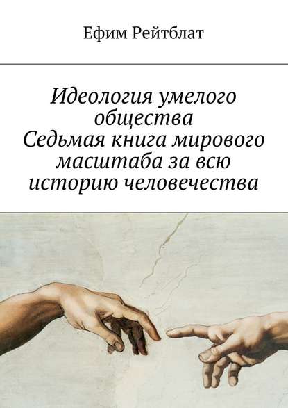 Идеология умелого общества. Седьмая книга мирового масштаба за всю историю человечества — Ефим Рейтблат