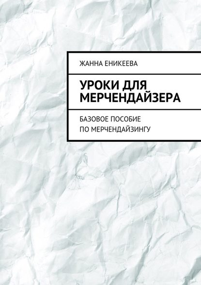 Уроки для мерчендайзера. Базовое пособие по мерчендайзингу - Жанна Еникеева