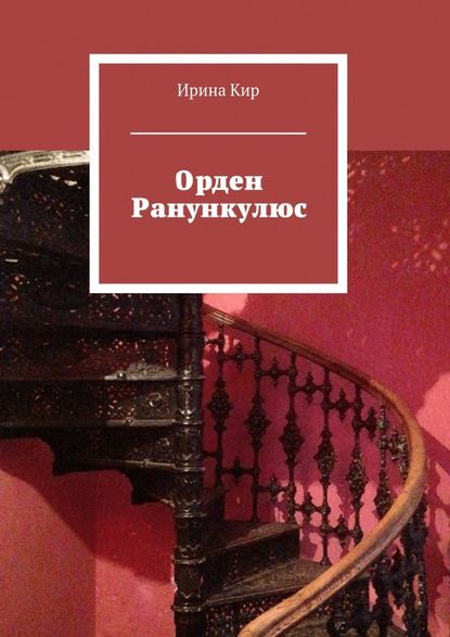 Орден Ранункулюс — Ирина Кир