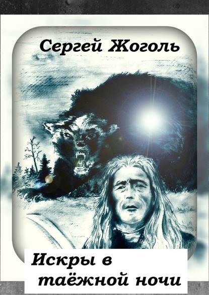 Искры в таёжной ночи - Сергей Жоголь