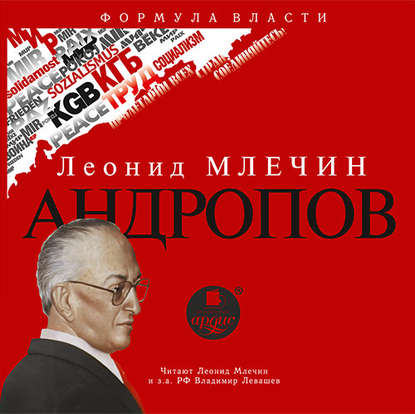 Андропов - Леонид Млечин