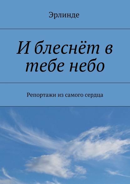 И блеснёт в тебе небо. Репортажи из самого сердца — Эрлинде