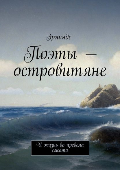 Поэты – островитяне. И жизнь до предела сжата — Эрлинде