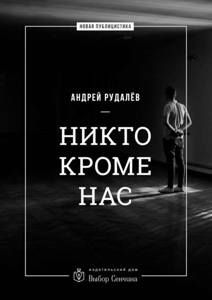 Никто кроме нас. Статьи о стране и народе — Андрей Рудалёв