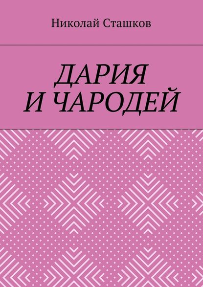 Дария и чародей - Николай Сташков