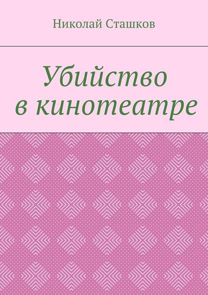 Убийство в кинотеатре — Николай Сташков