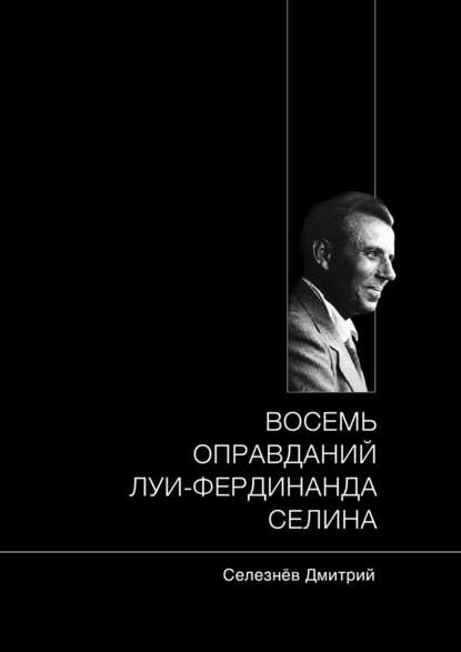 Восемь оправданий Луи-Фердинанда Селина — Дмитрий Александрович Селезнёв