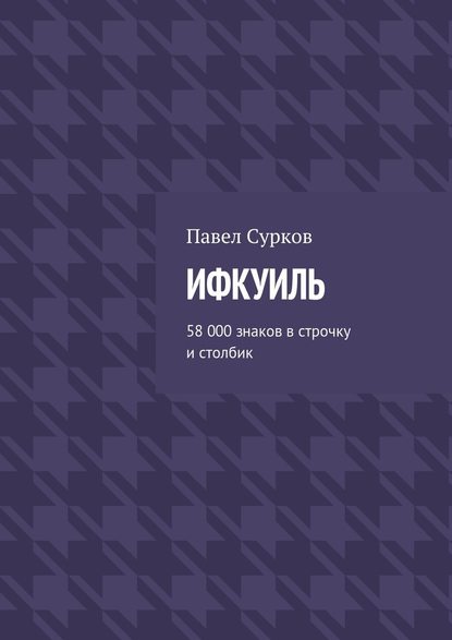 Ифкуиль. 58 000 знаков в строчку и столбик — Павел Сурков