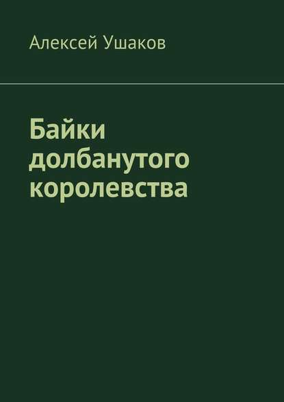 Байки долбанутого королевства — Алексей Ушаков