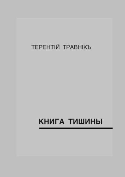 Книга тишины - Терентiй Травнiкъ