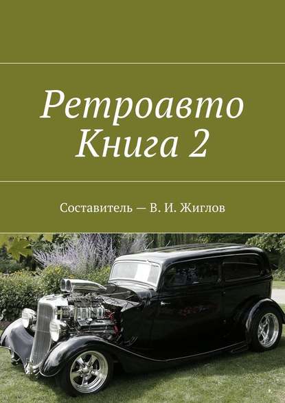 Ретроавто. Книга 2 - В. И. Жиглов