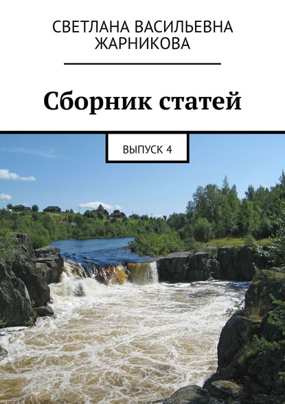 Сборник статей. Выпуск 4 - Светлана Васильевна Жарникова