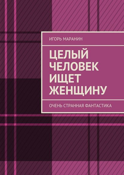 Целый человек ищет женщину. Очень странная фантастика — Игорь Маранин