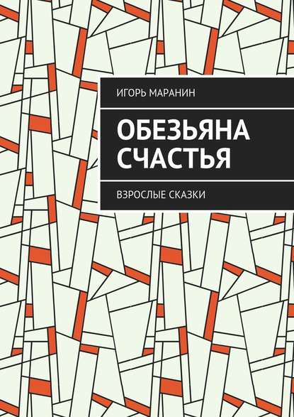 Обезьяна счастья. Взрослые сказки — Игорь Маранин