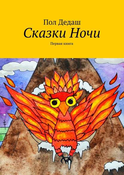 Сказки Ночи. Первая книга — Пол Дедаш