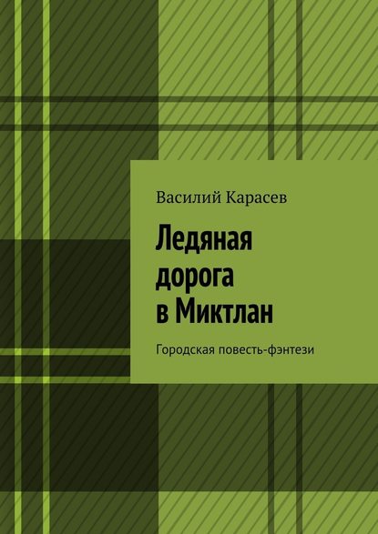 Ледяная дорога в Миктлан. Городская повесть-фэнтези - Василий Карасев