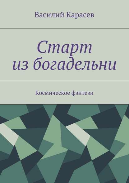 Старт из богадельни. Космическое фэнтези - Василий Карасев