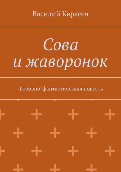 Сова и жаворонок. Любовно-фантастическая повесть — Василий Карасев