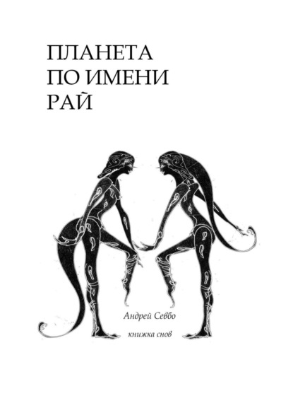 Планета по имени «Рай!». Книжка снов — Андрей Сергеевич Севбо