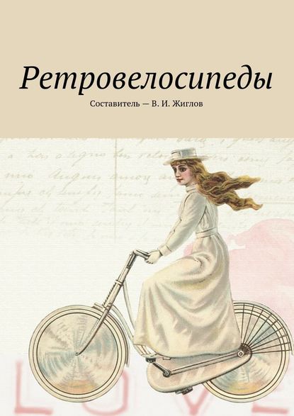 Ретровелосипеды - В. И. Жиглов