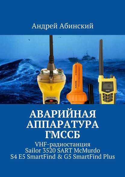 Аварийная аппаратура ГМССБ. VHF-радиостанция Sailor 3520 SART McMurdo S4 E5 SmartFind & G5 SmartFind Plus - Андрей Абинский