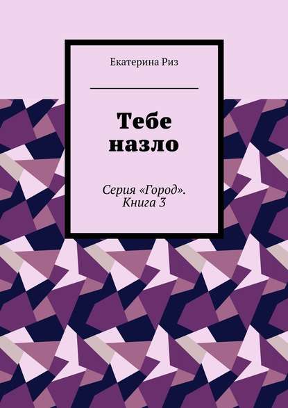 Тебе назло. Серия «Город». Книга 3 - Екатерина Риз