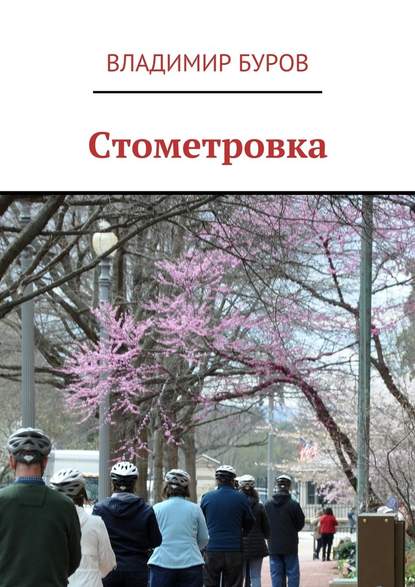 Стометровка — Владимир Буров