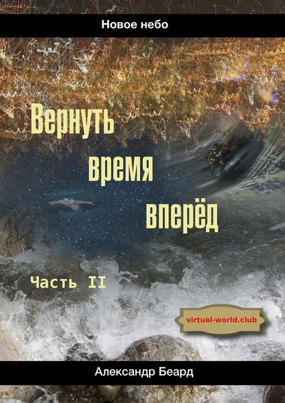 Вернуть время вперёд. Новое небо - Александр Беард