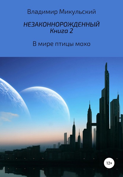 Незаконнорожденный. Книга 2. В мире птицы мохо - Владимир Вячеславович Микульский