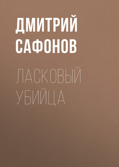 Ласковый убийца - Дмитрий Сафонов