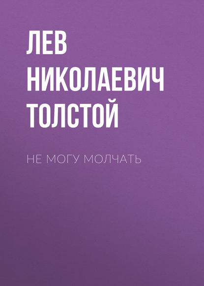 Не могу молчать — Лев Толстой