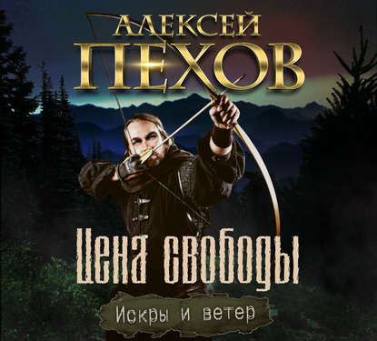 Цена свободы - Алексей Пехов