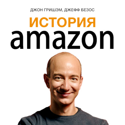 История Amazon. Джефф Безос - Джон Гришэм