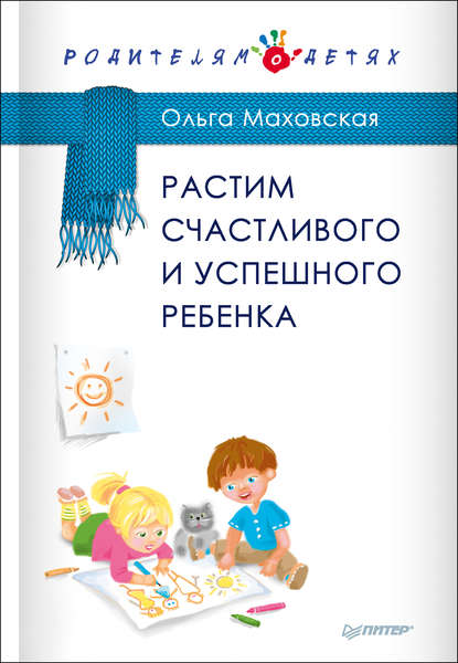 Растим счастливого и успешного ребенка — Ольга Маховская