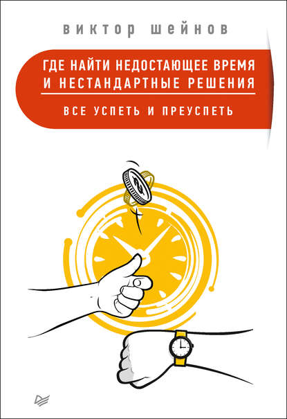 Где найти недостающее время и нестандартные решения. Все успеть и преуспеть — Виктор Шейнов