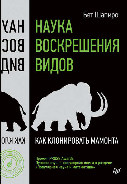 Наука воскрешения видов. Как клонировать мамонта - Бет Шапиро