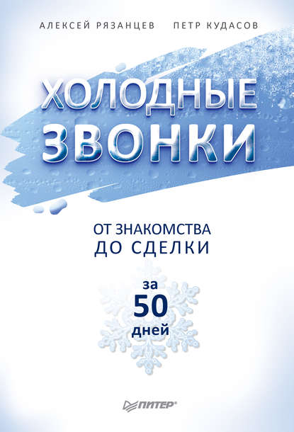 Холодные звонки. От знакомства до сделки за 50 дней — Алексей Рязанцев