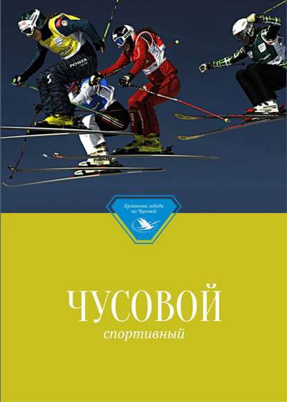 Чусовой спортивный - Группа авторов