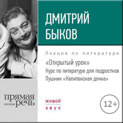 Лекция «Открытый урок: Пушкин „Капитанская дочка“» - Дмитрий Быков