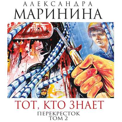 Тот, кто знает. Перекресток - Александра Маринина