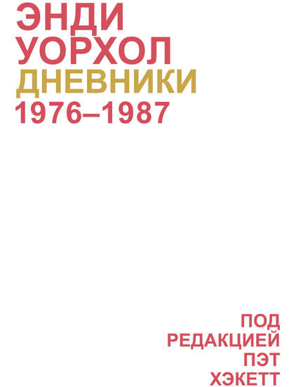 Дневники Энди Уорхола — Энди Уорхол