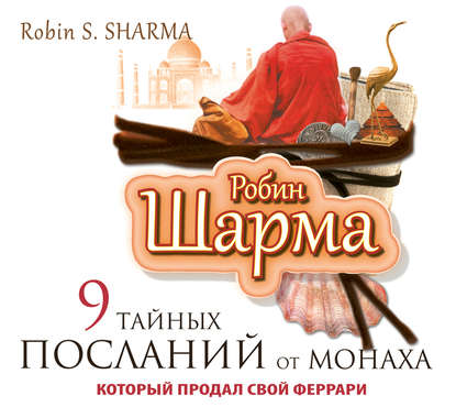 9 тайных посланий от монаха, который продал свой «феррари» - Робин Шарма