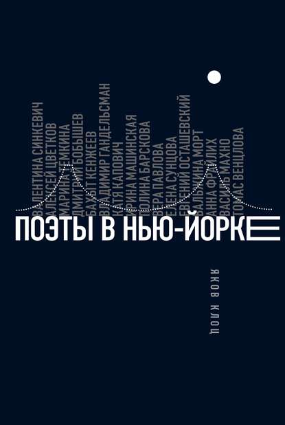 Поэты в Нью-Йорке. О городе, языке, диаспоре - Группа авторов